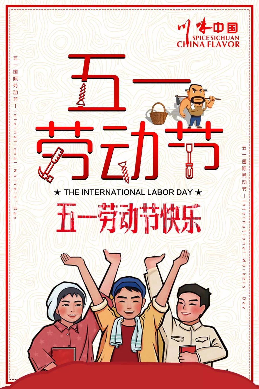 川味中国祝大家“五一”劳动节快乐！ (图1)