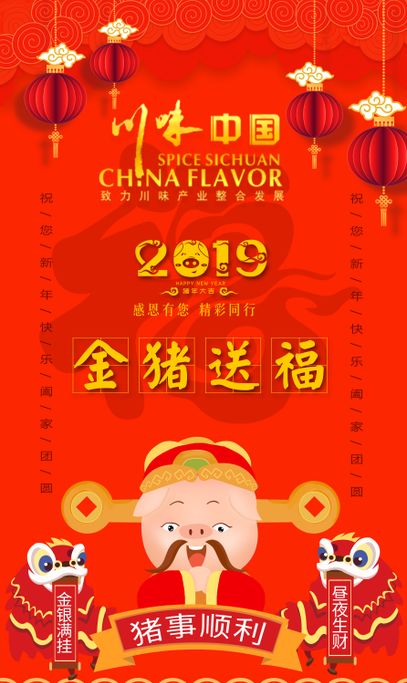感恩有您，精彩同行！川味中国祝大家2019年新年快乐！(图1)