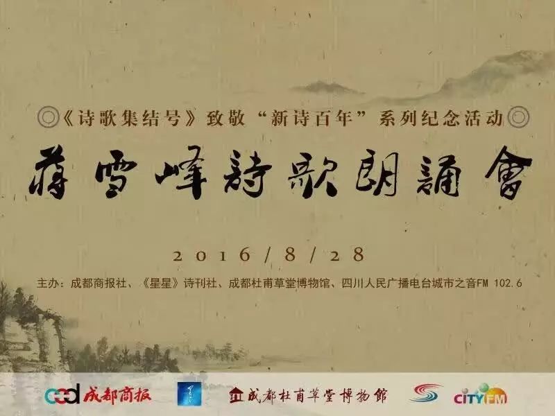 致敬“新诗百年”，蒋雪峰诗歌朗诵会在蓉举办 (图1)