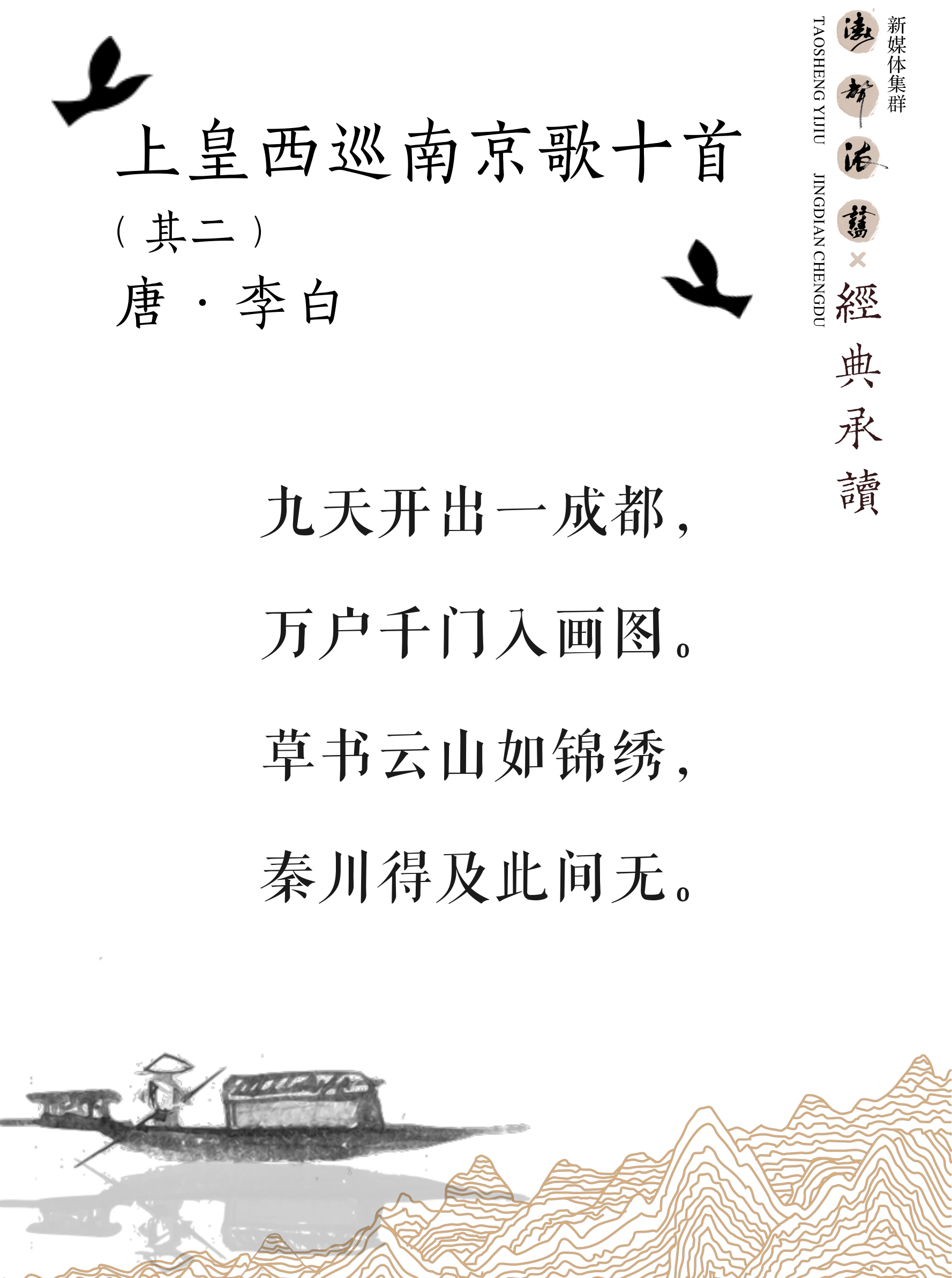 《涛声依旧 · 经典承读》——上皇西巡南京歌（其二）(图5)