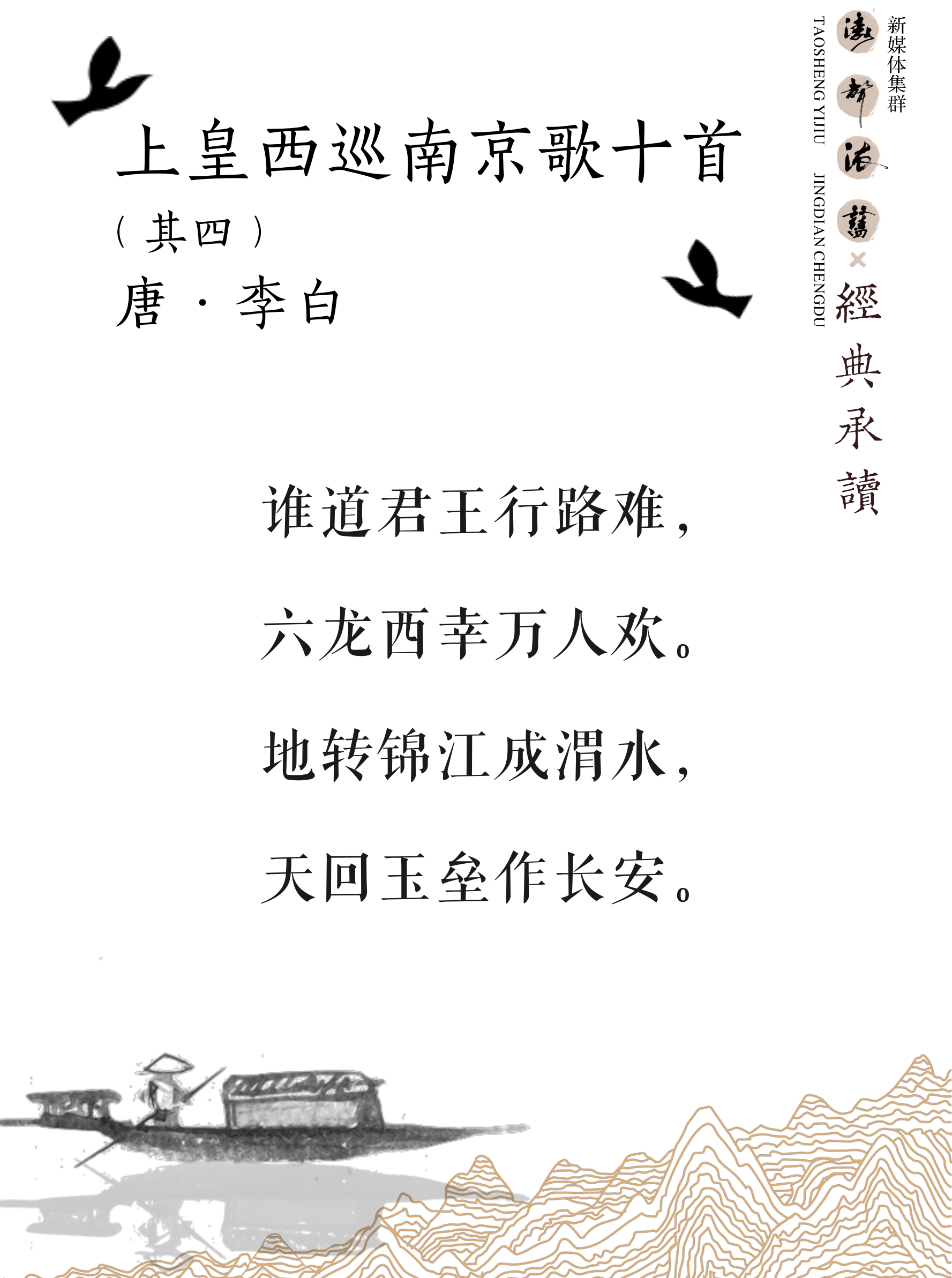 《涛声依旧 · 经典承读》——上皇西巡南京歌（其四）(图5)