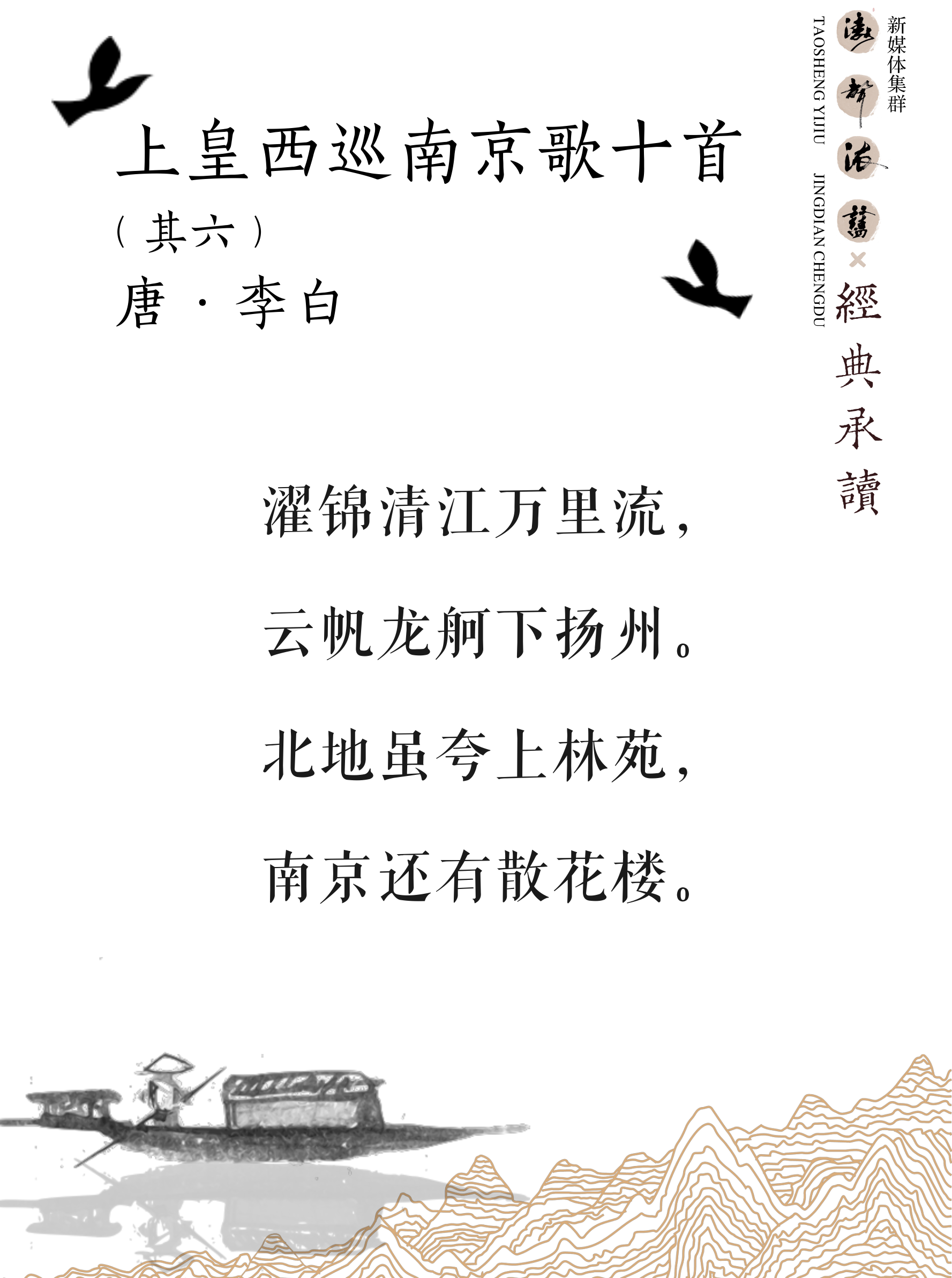 《涛声依旧 · 经典承读》——上皇西巡南京歌（其六）(图5)