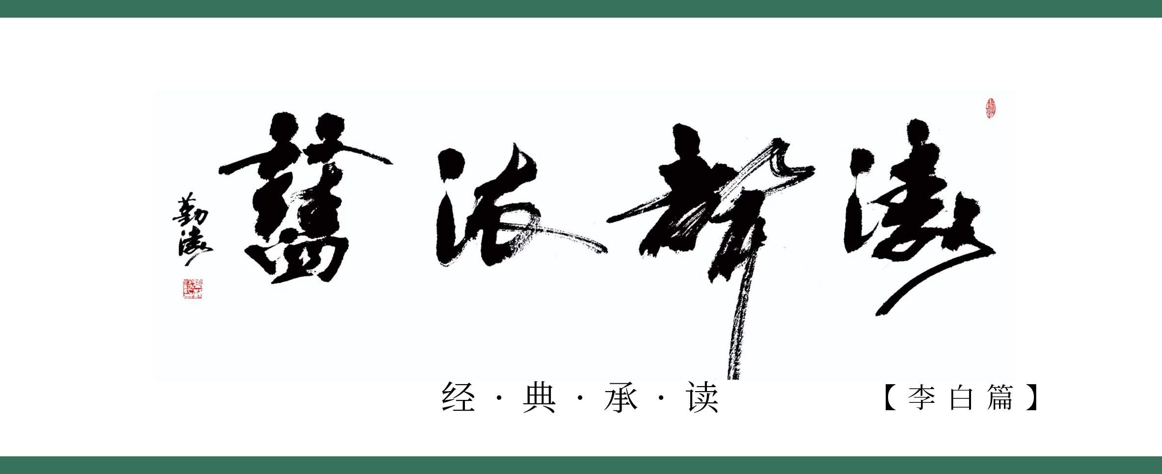 《涛声依旧 · 经典承读》——上皇西巡南京歌（其六）(图1)
