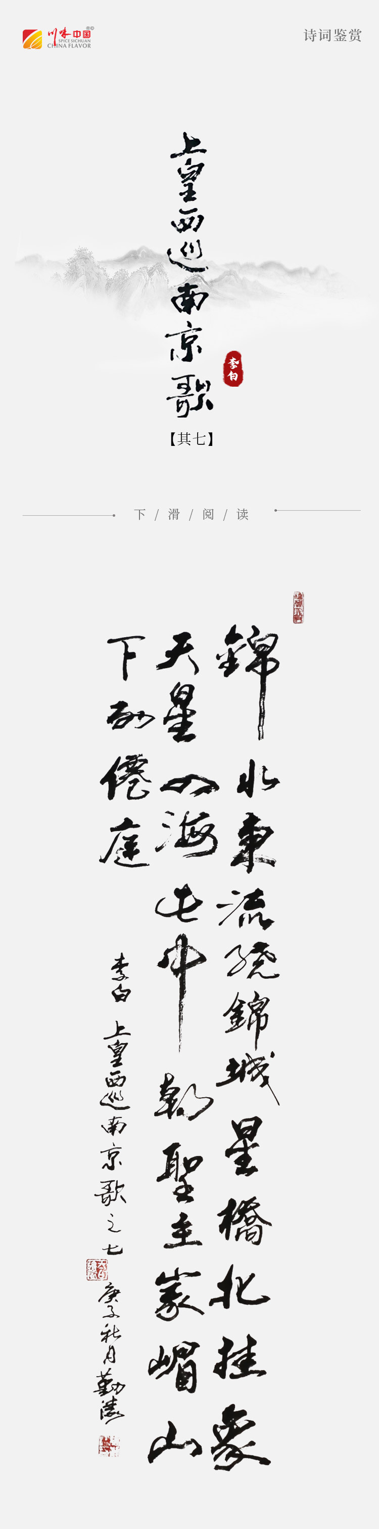 《涛声依旧 · 经典承读》——上皇西巡南京歌（其七）(图2)