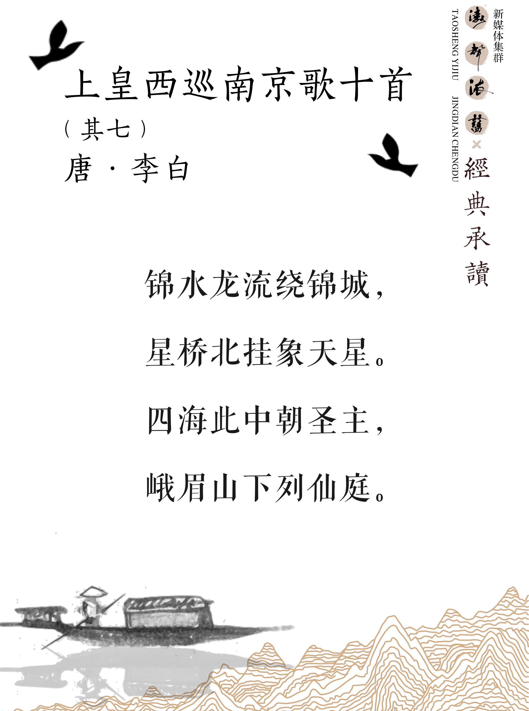 《涛声依旧 · 经典承读》——上皇西巡南京歌（其七）(图5)